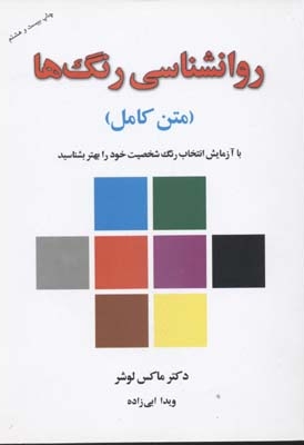 روانشناسی رنگها(باکارت)